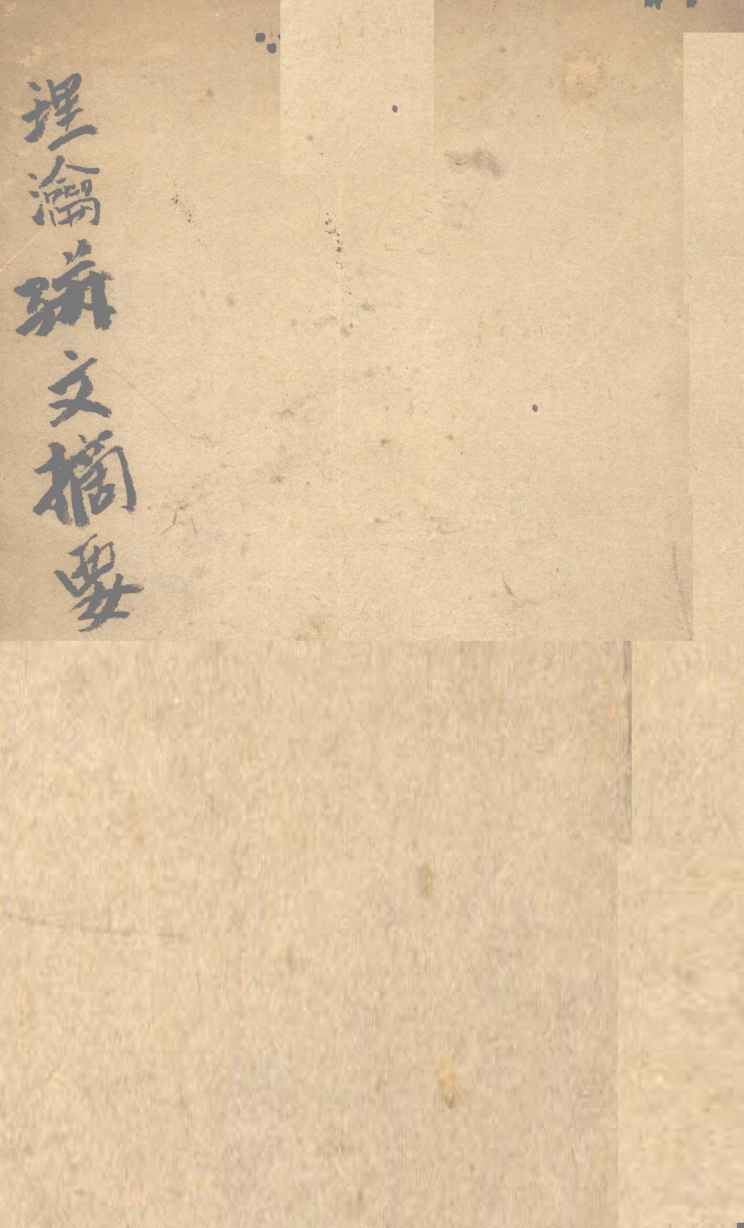 理论骈文摘要  卷1
